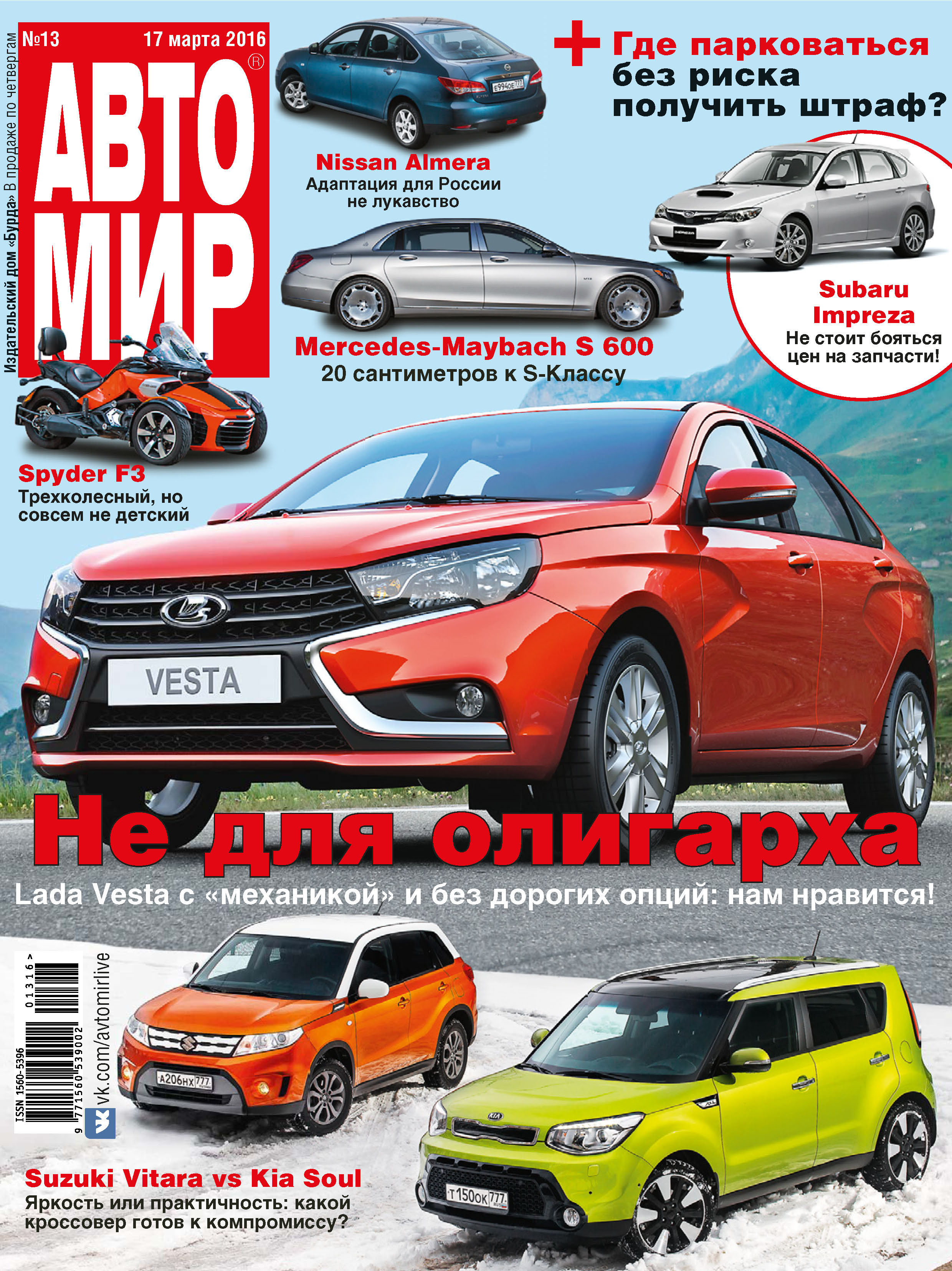 Обложка книги «АвтоМир №13/2016»