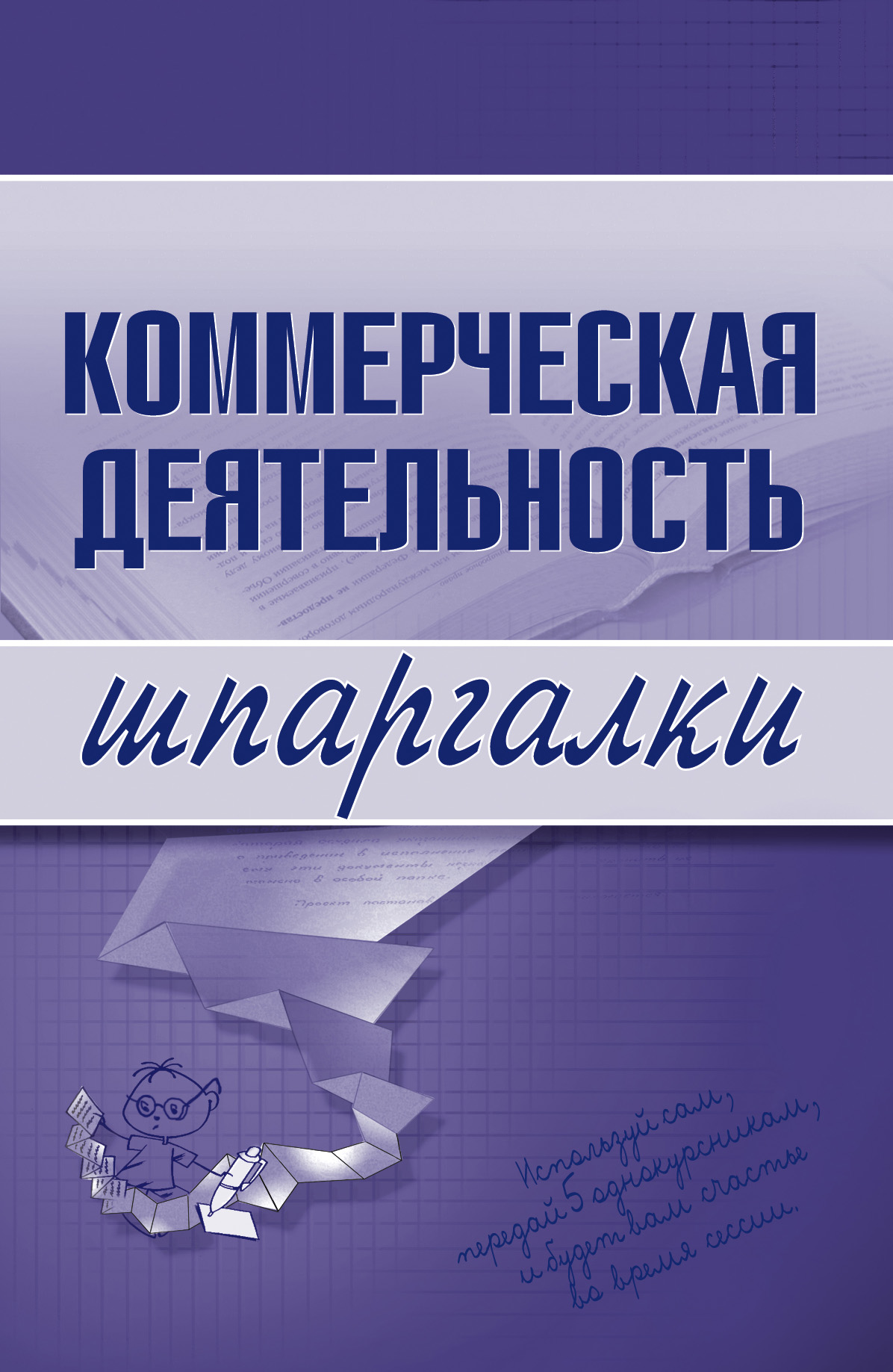 Обложка книги «Коммерческая деятельность»
