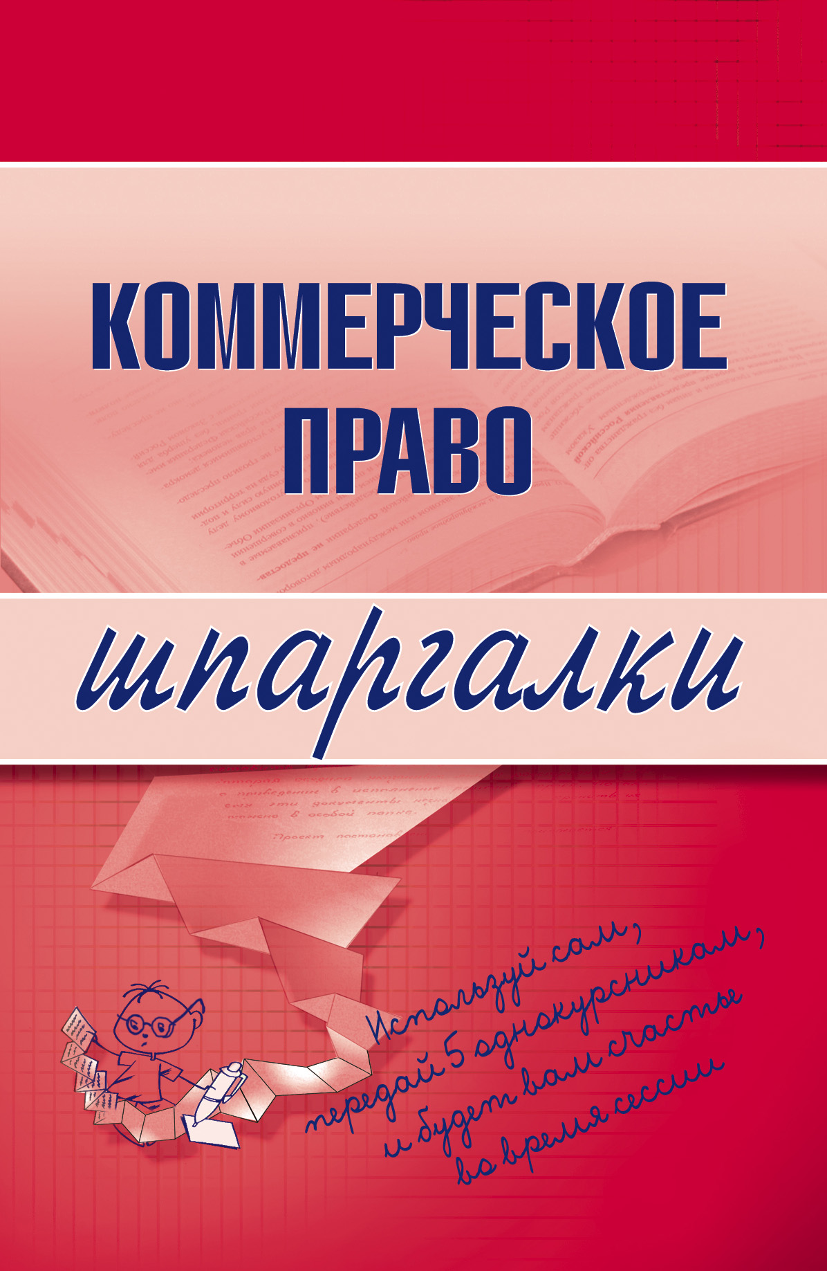 Обложка книги «Коммерческое право»