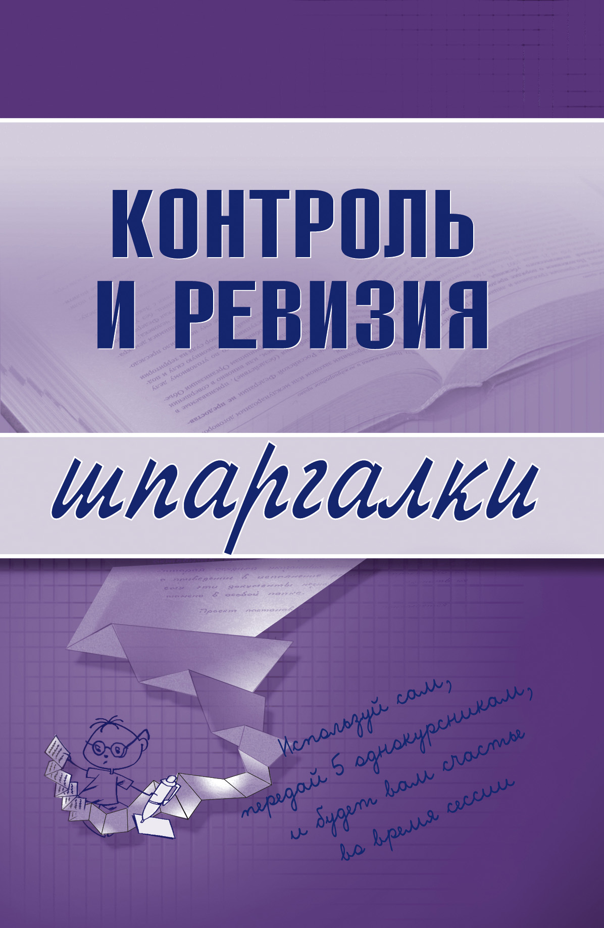 Обложка книги «Контроль и ревизия»