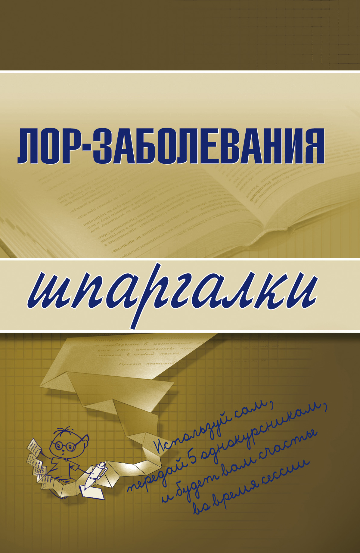 Обложка книги «Лор-заболевания»