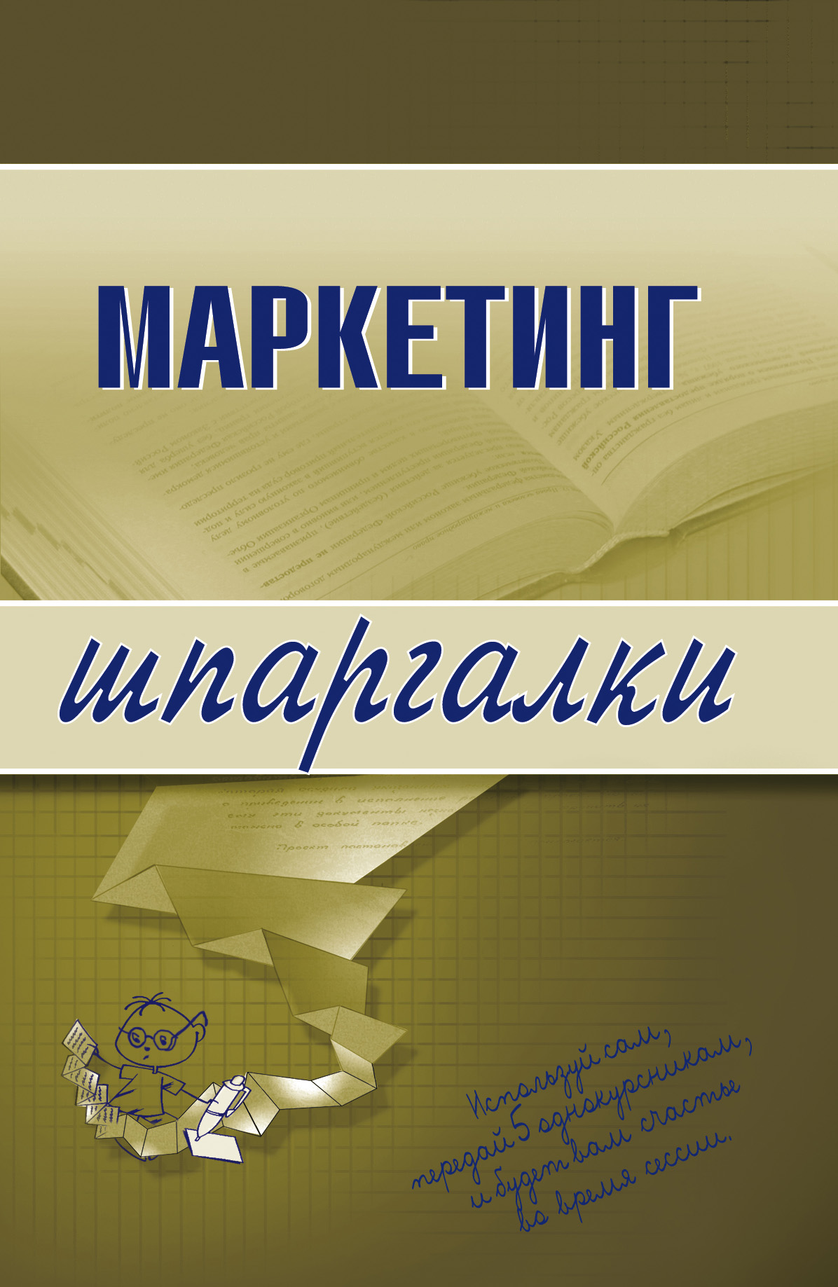 Обложка книги «Маркетинг»