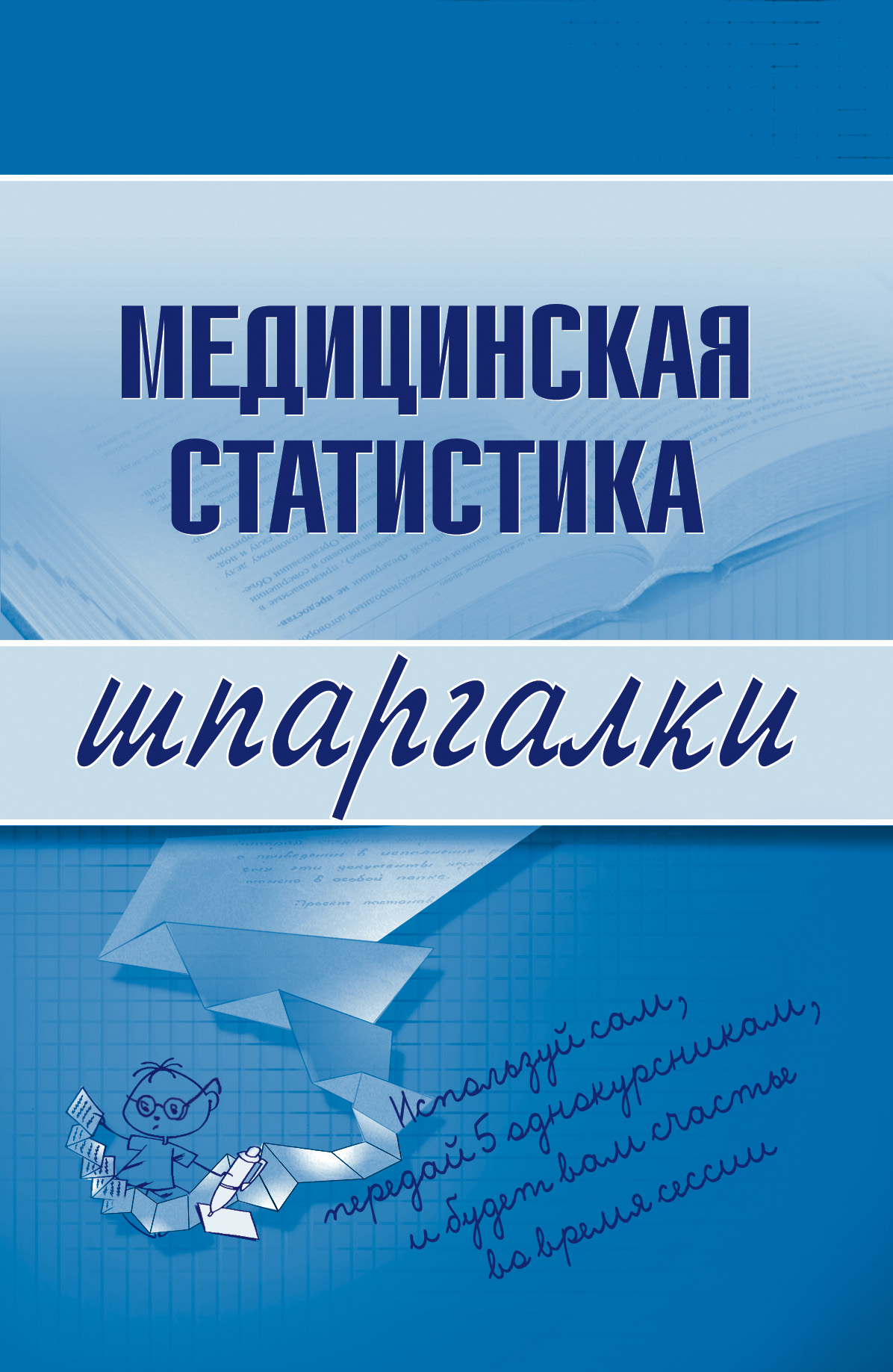 Обложка книги «Медицинская статистика»