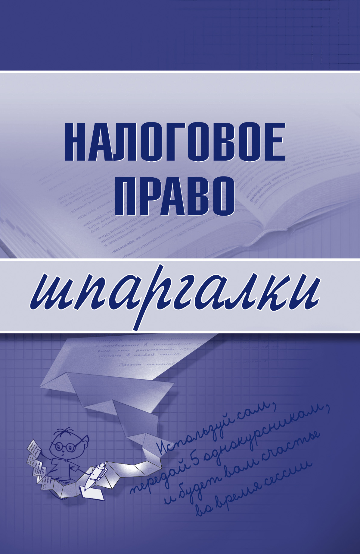 Обложка книги «Налоговое право»