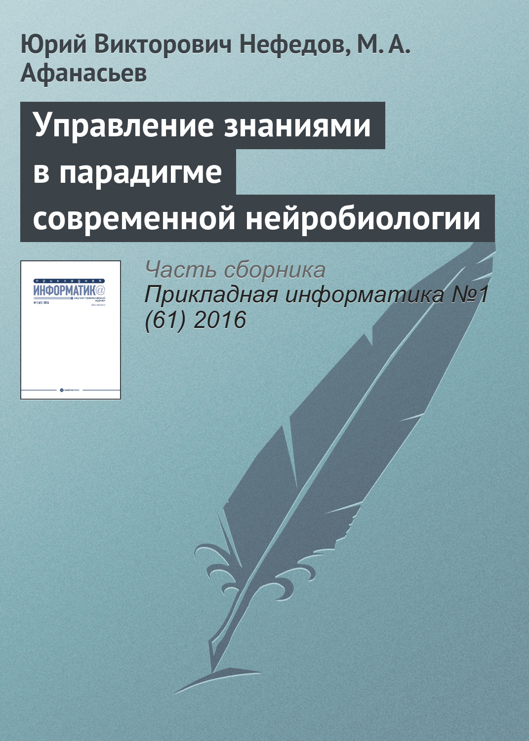 Обложка книги «Управление знаниями в парадигме современной нейробиологии»