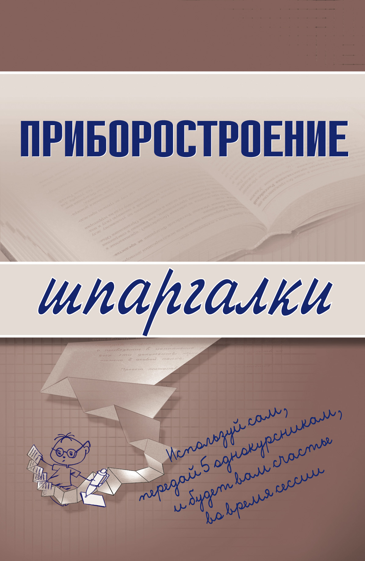 Обложка книги «Приборостроение»