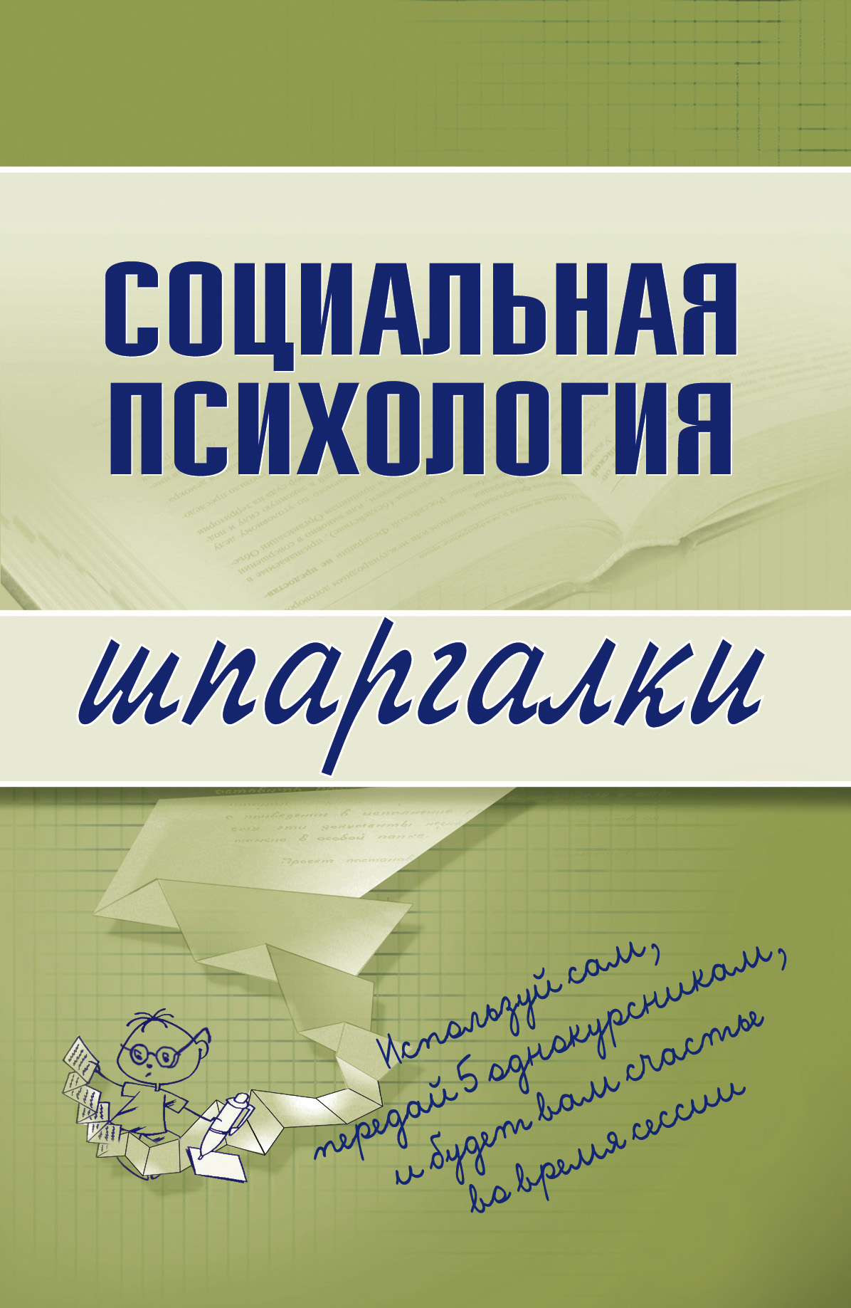 Обложка книги «Социальная психология»