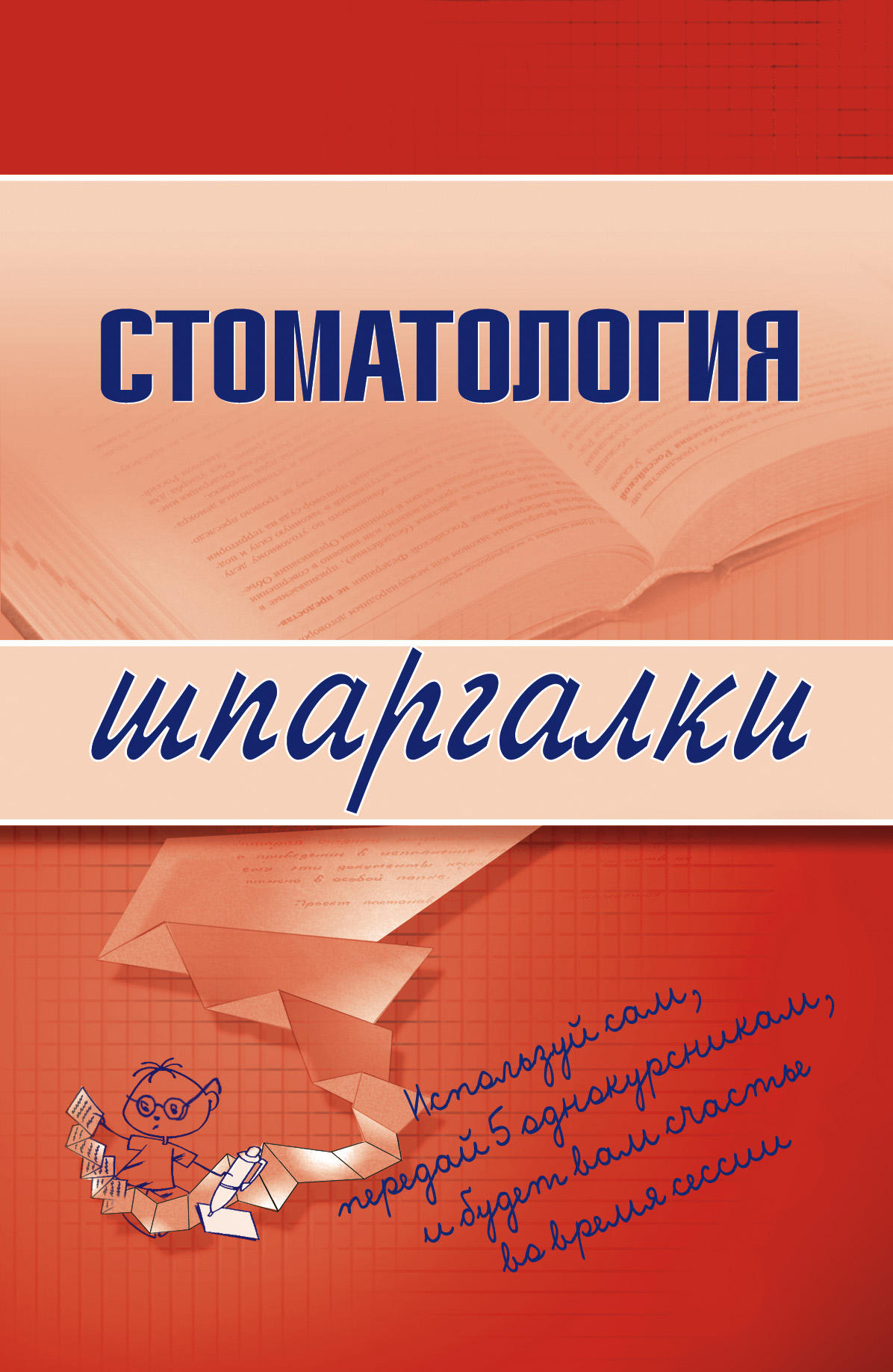Обложка книги «Стоматология»