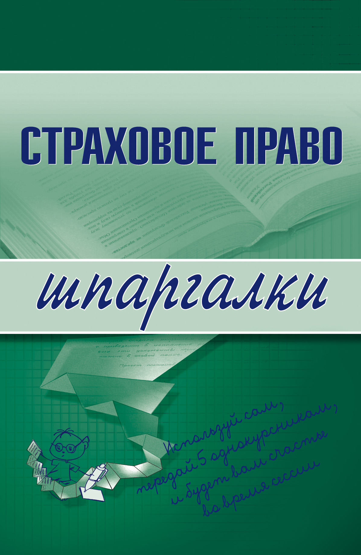Обложка книги «Страховое право»