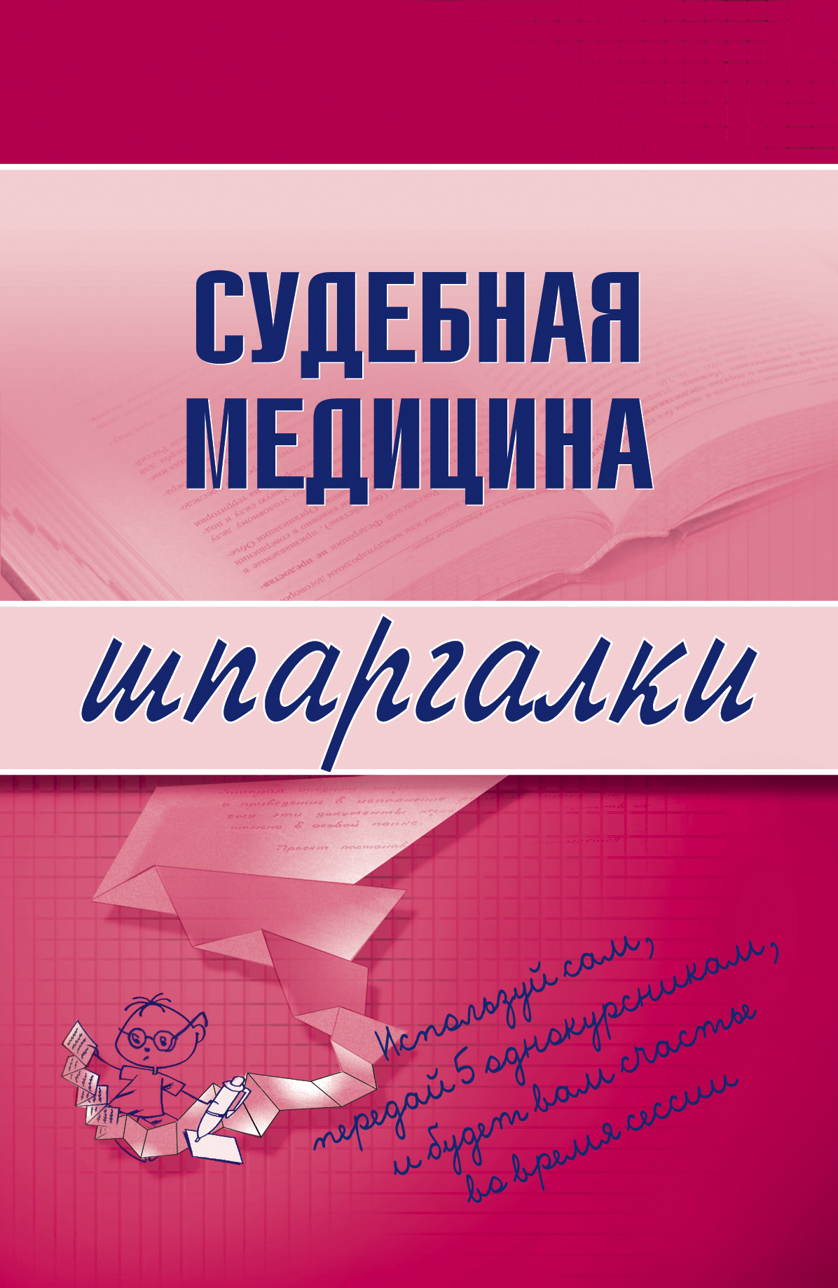 Обложка книги «Судебная медицина»