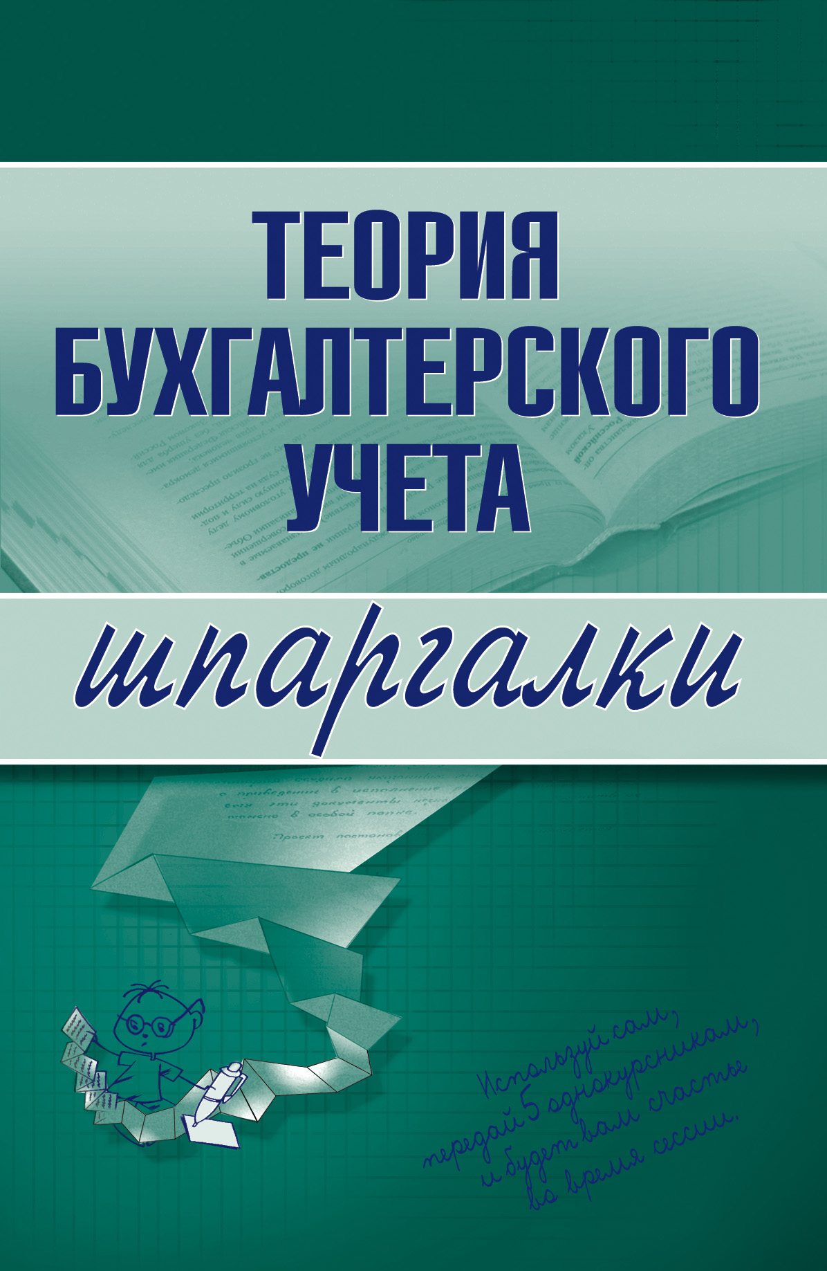 Обложка книги «Теория бухгалтерского учета»