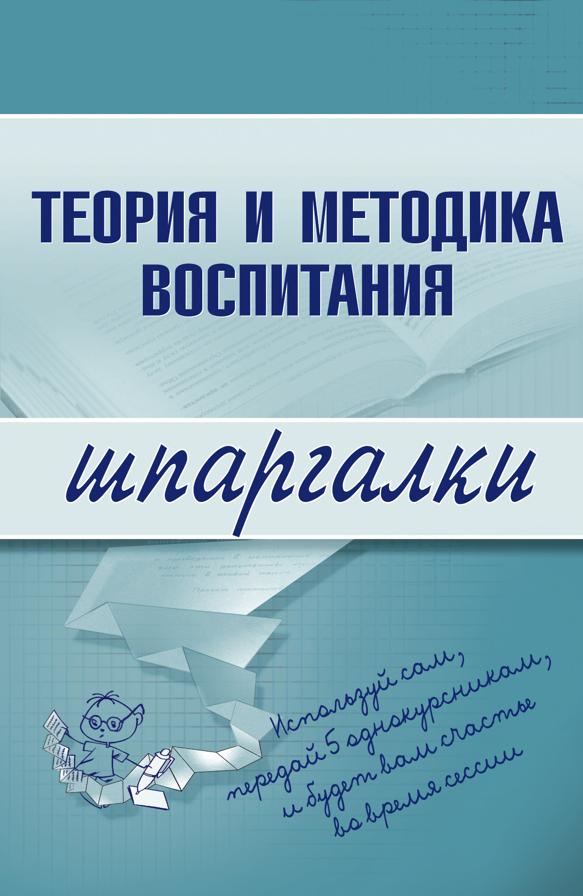 Обложка книги «Теория и методика воспитания»