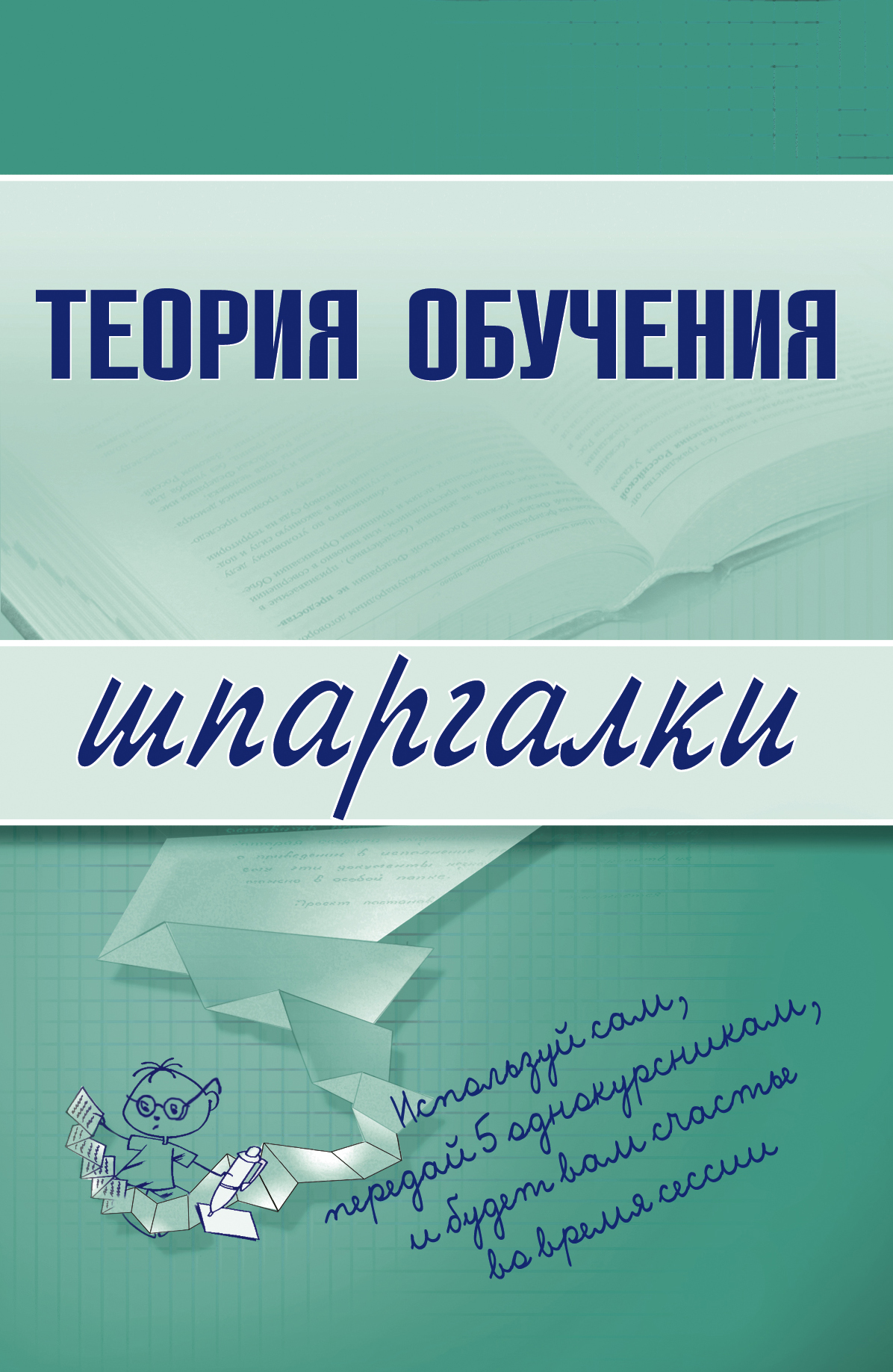 Обложка книги «Теория обучения»