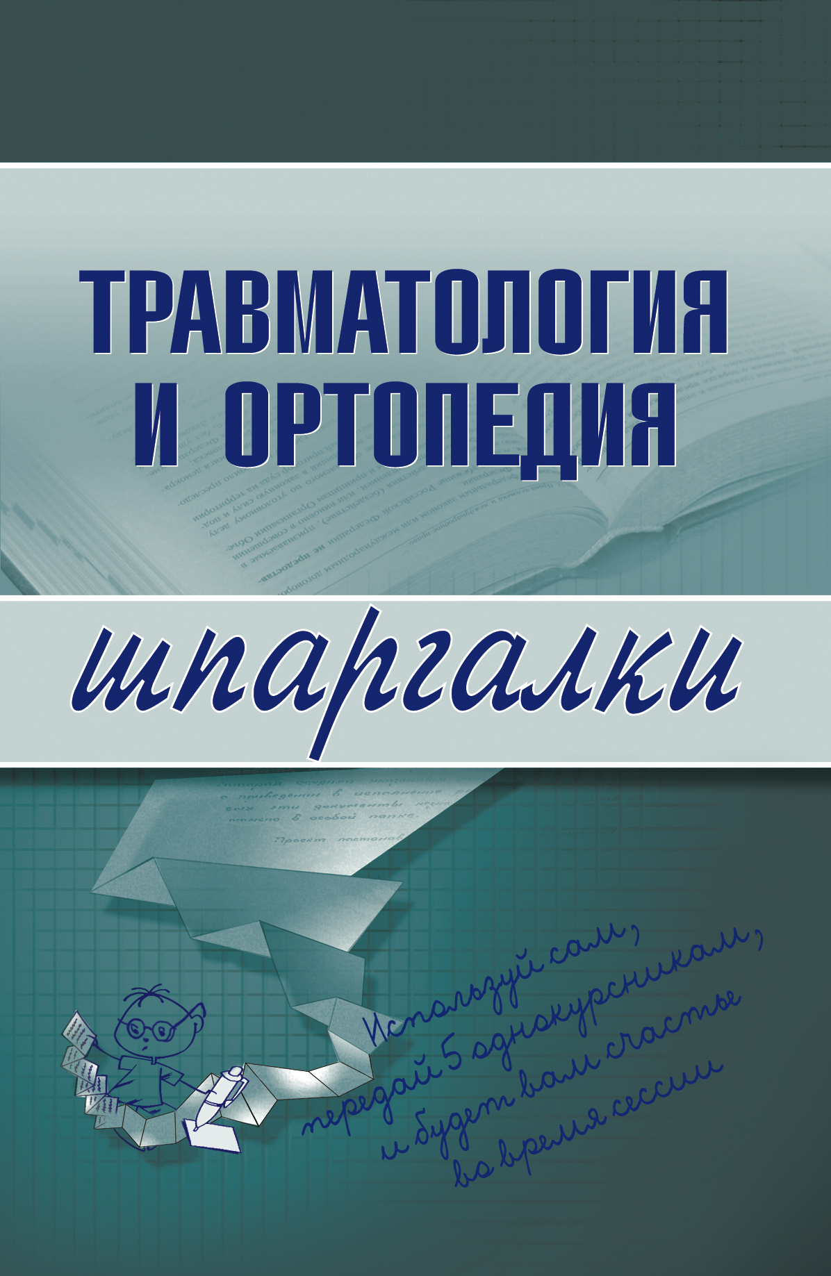 Обложка книги «Травматология и ортопедия»