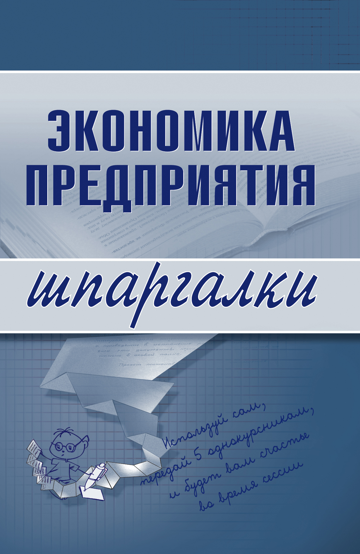 Обложка книги «Экономика предприятия»