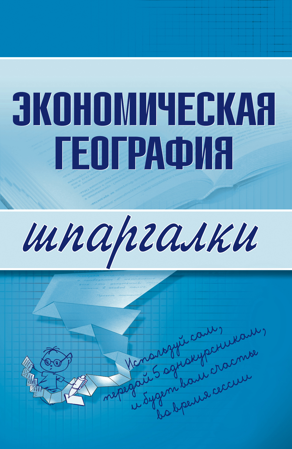 Обложка книги «Экономическая география»