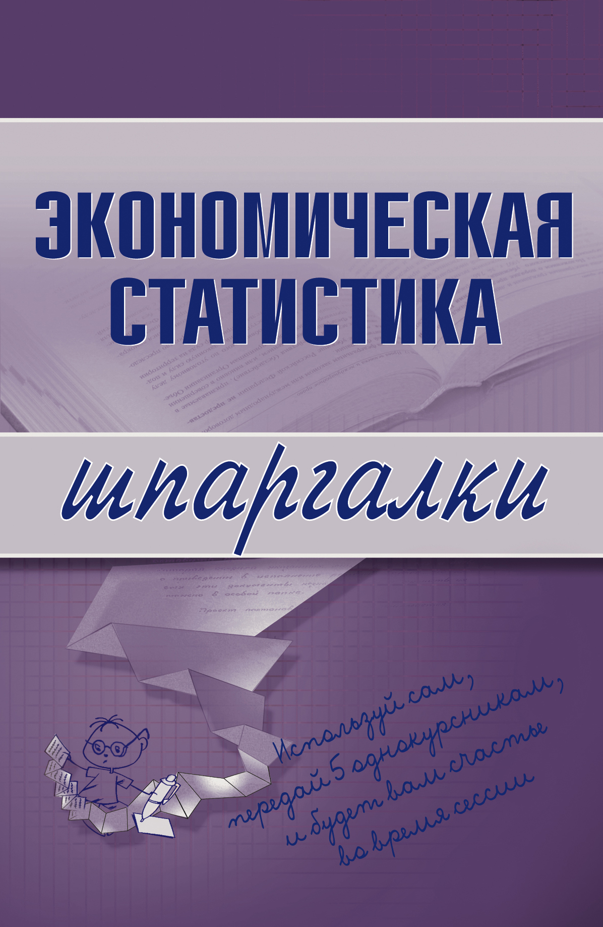 Обложка книги «Экономическая статистика»