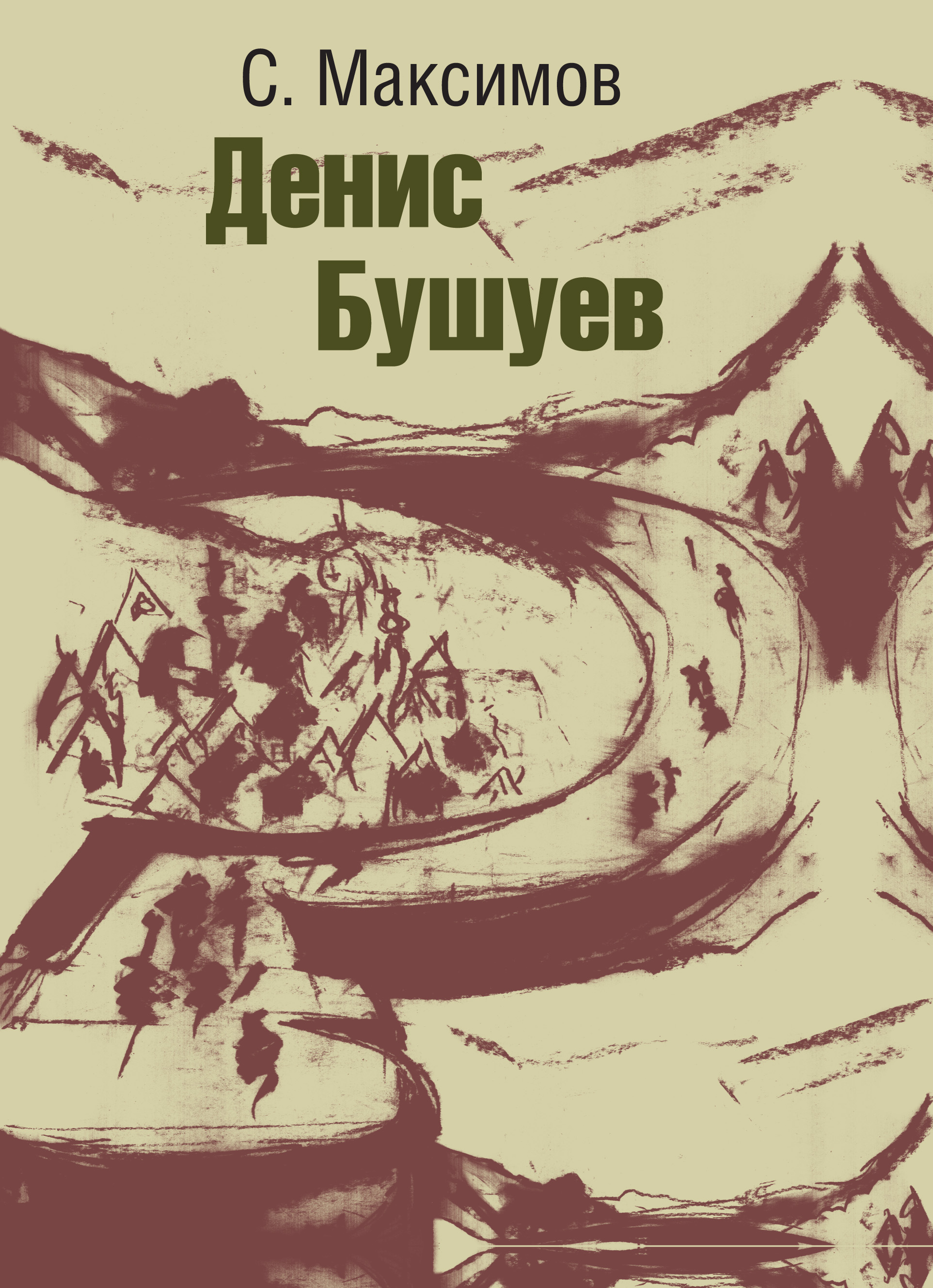 Обложка книги «Денис Бушуев»