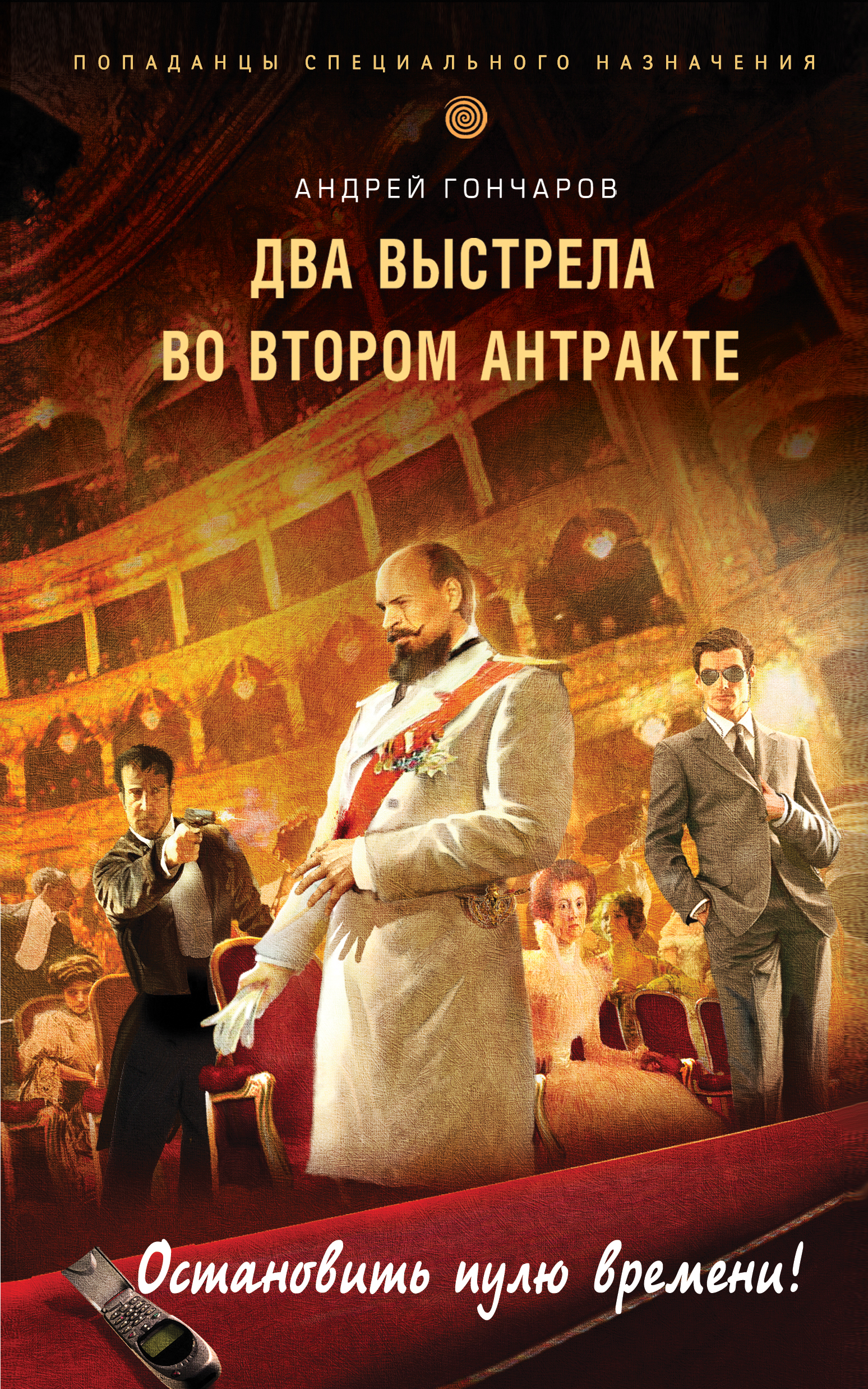 Обложка книги «Два выстрела во втором антракте»