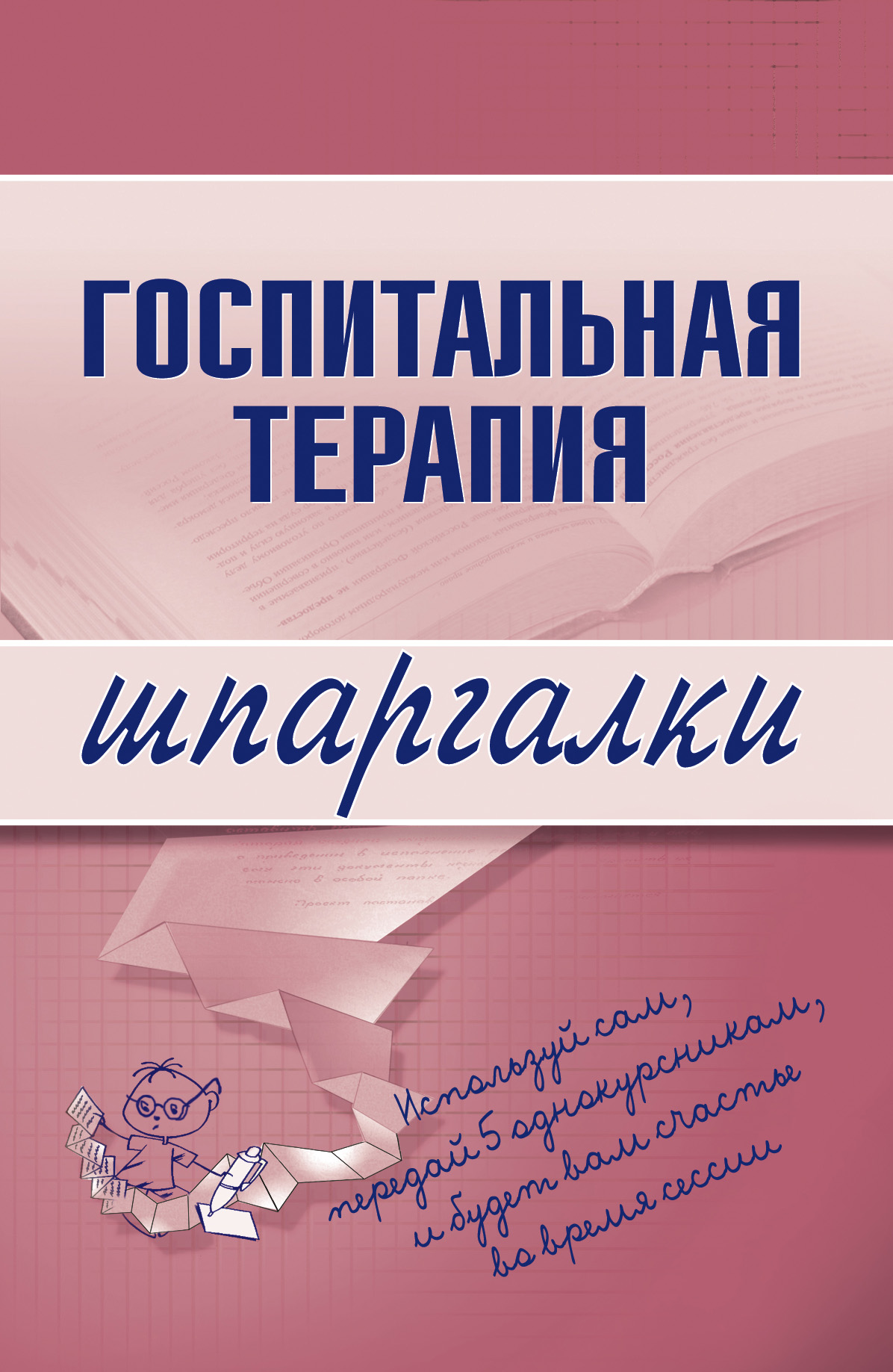 Обложка книги «Госпитальная терапия»