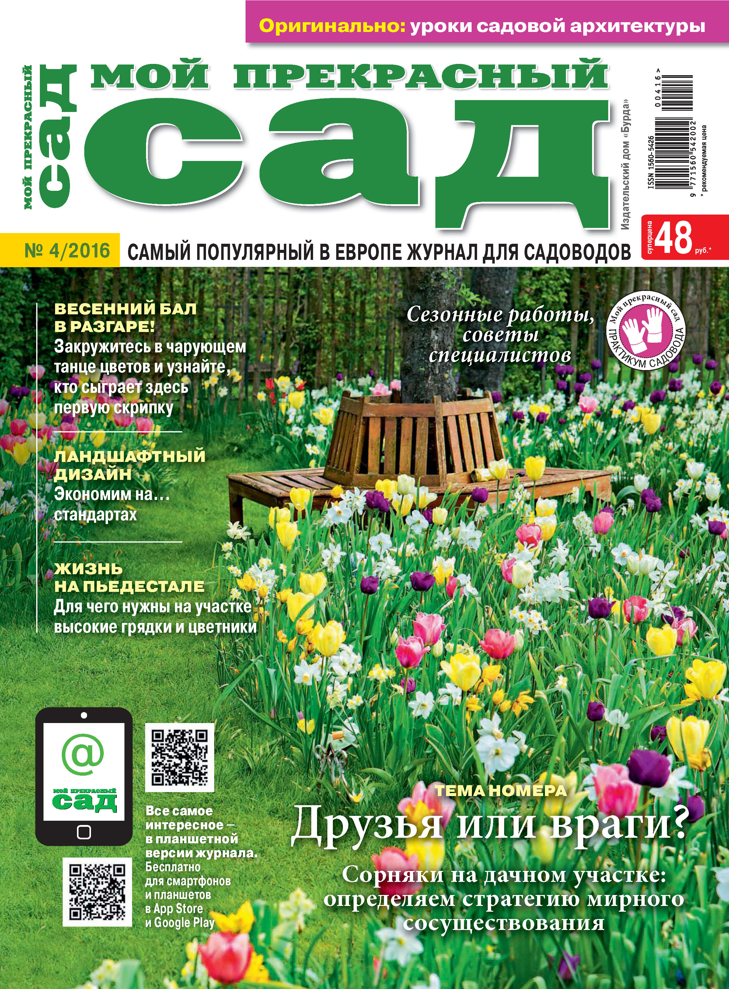 Обложка книги «Мой прекрасный сад №04/2016»