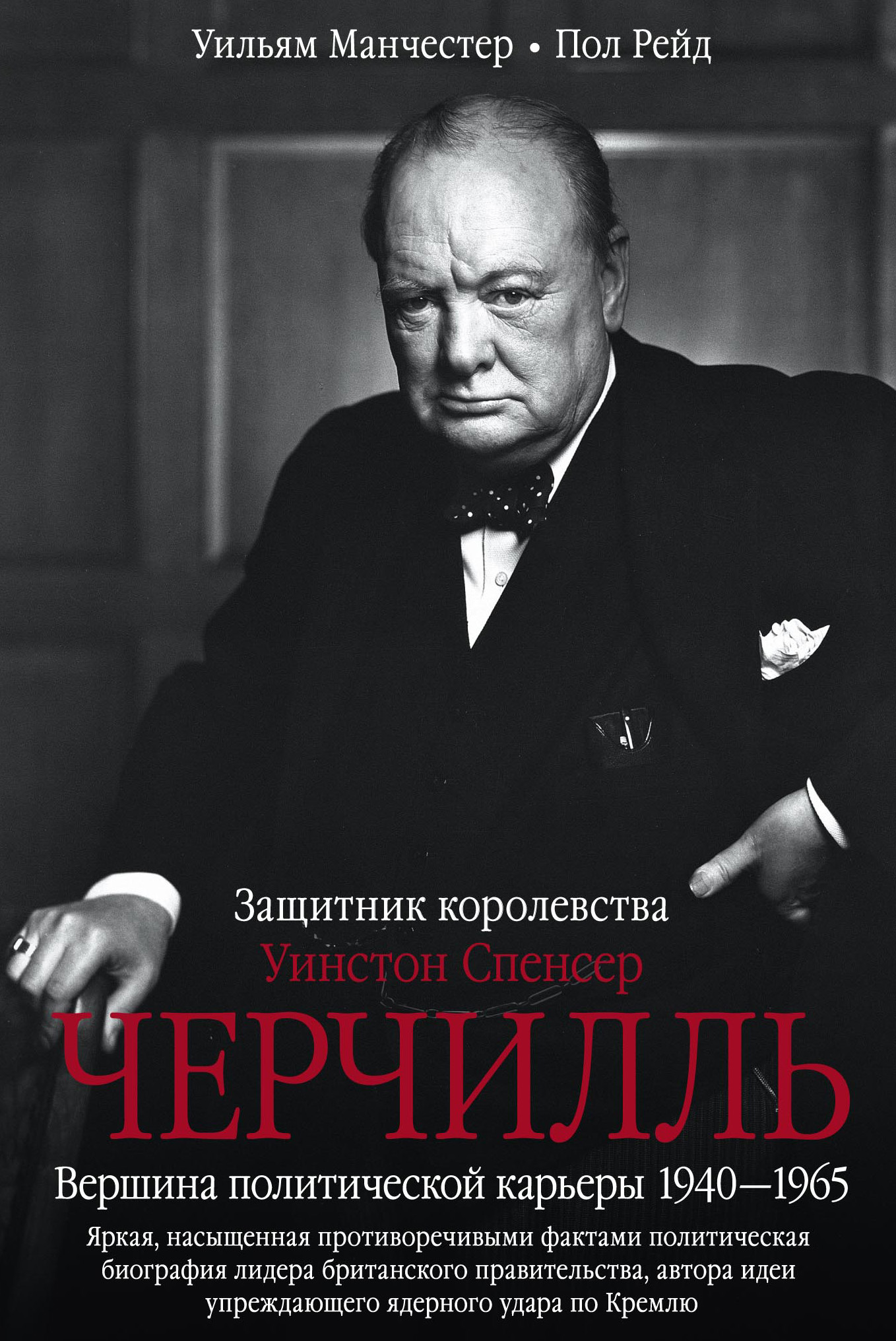 Обложка книги «Уинстон Спенсер Черчилль. Защитник королевства. Вершина политической карьеры. 1940–1965»