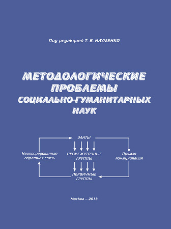 Обложка книги «Методологические проблемы социально-гуманитарных наук»