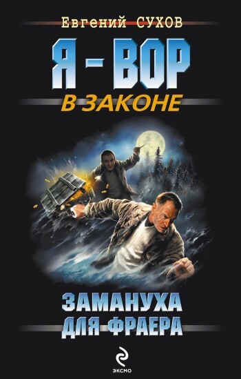 Обложка книги «Замануха для фраера»