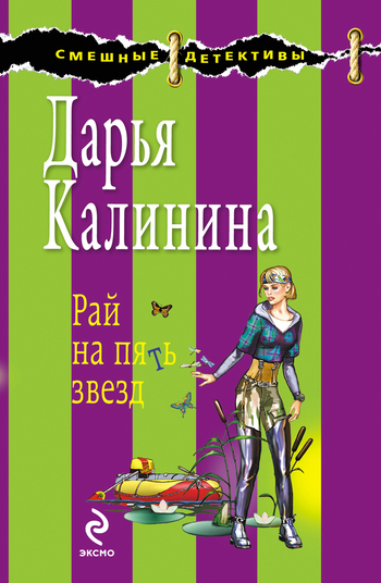Обложка книги «Рай на пять звезд»