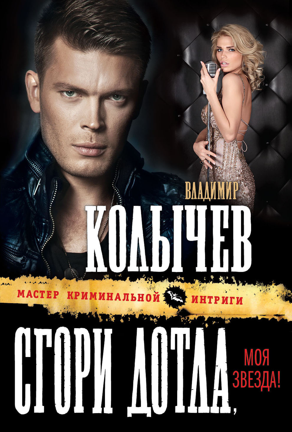Обложка книги «Сгори дотла, моя звезда!»