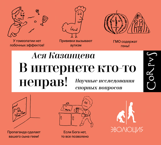Обложка книги «В интернете кто-то неправ! Научные исследования спорных вопросов»