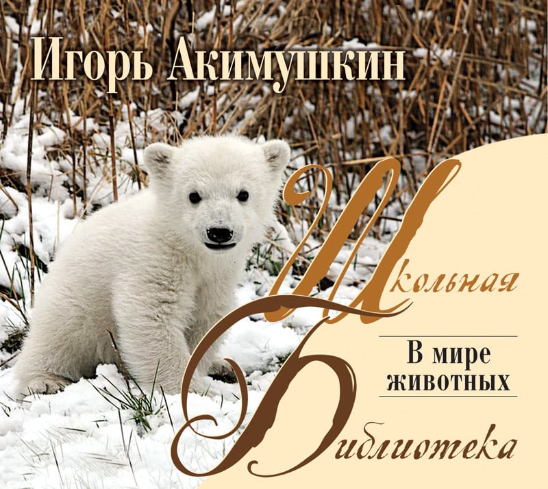 Обложка книги «В мире животных»