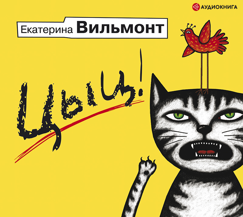 Обложка книги «Цыц!»