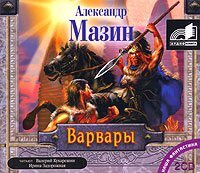 Обложка книги «Варвары»