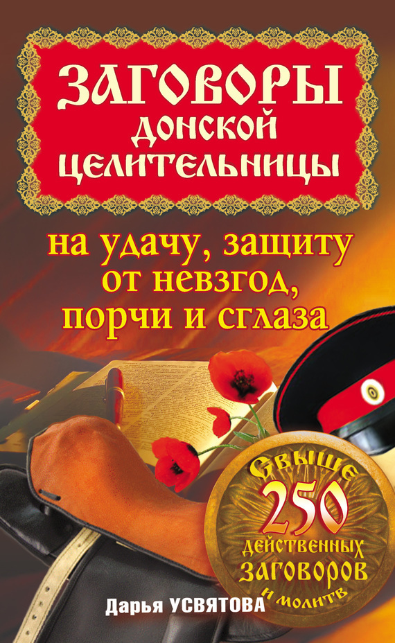 Обложка книги «Заговоры донской целительницы на удачу, защиту от невзгод, порчи и сглаза»
