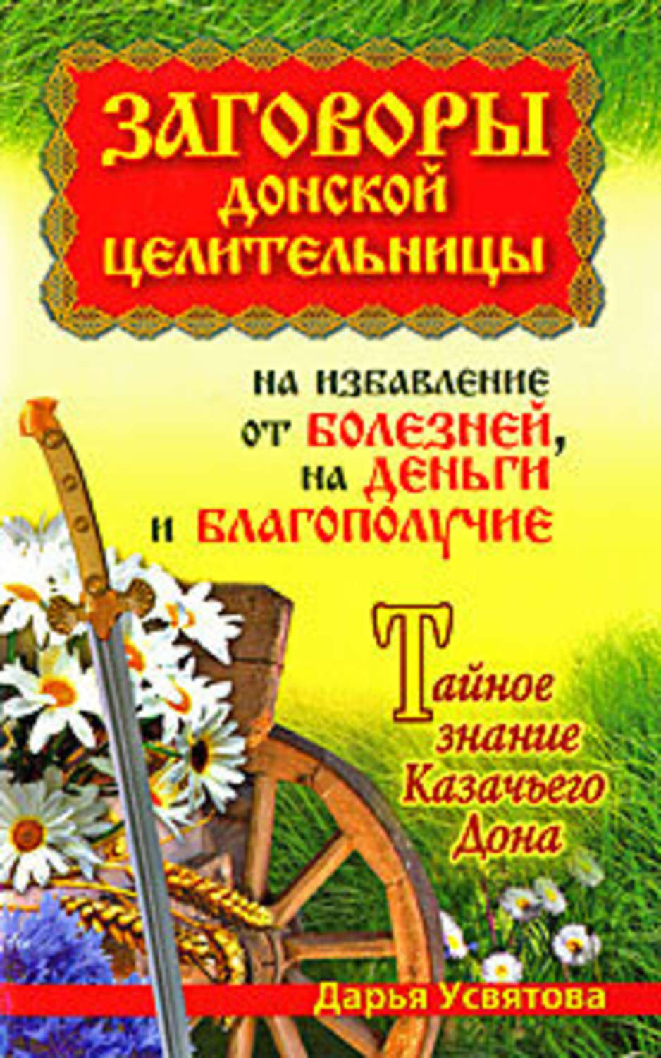 Обложка книги «Заговоры донской целительницы на избавление от болезней, на деньги и благополучие. Тайное знание Казачьего Дона»