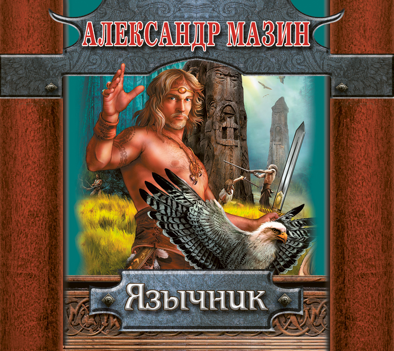 Обложка книги «Язычник»