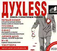 Обложка книги «Духless. Повесть о ненастоящем человеке»
