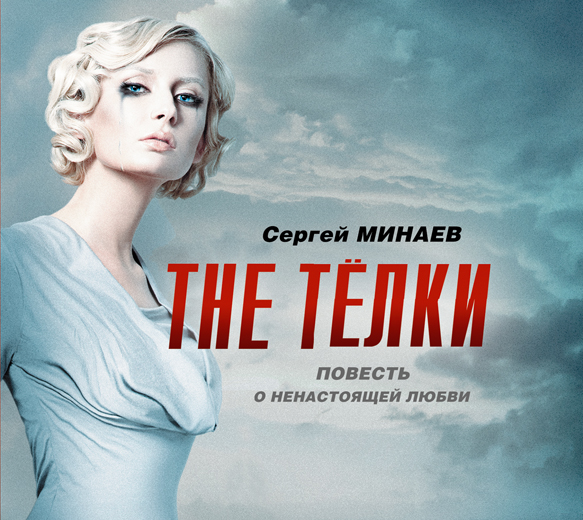 Обложка книги «The Телки. Повесть о ненастоящей любви»