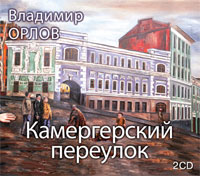 Обложка книги «Камергерский переулок»