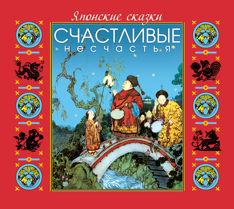 Обложка книги «Японские сказки. Счастливые несчастья»