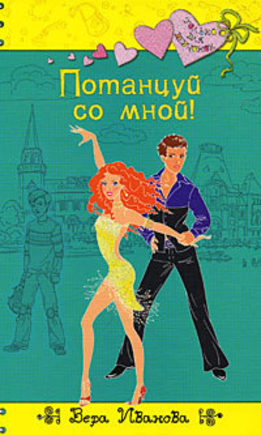 Обложка книги «Потанцуй со мной!»