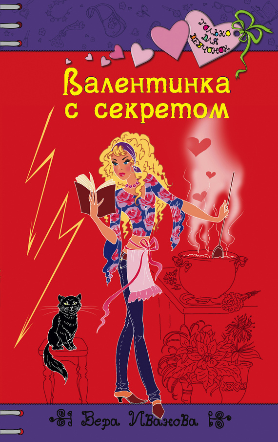 Обложка книги «Валентинка с секретом»