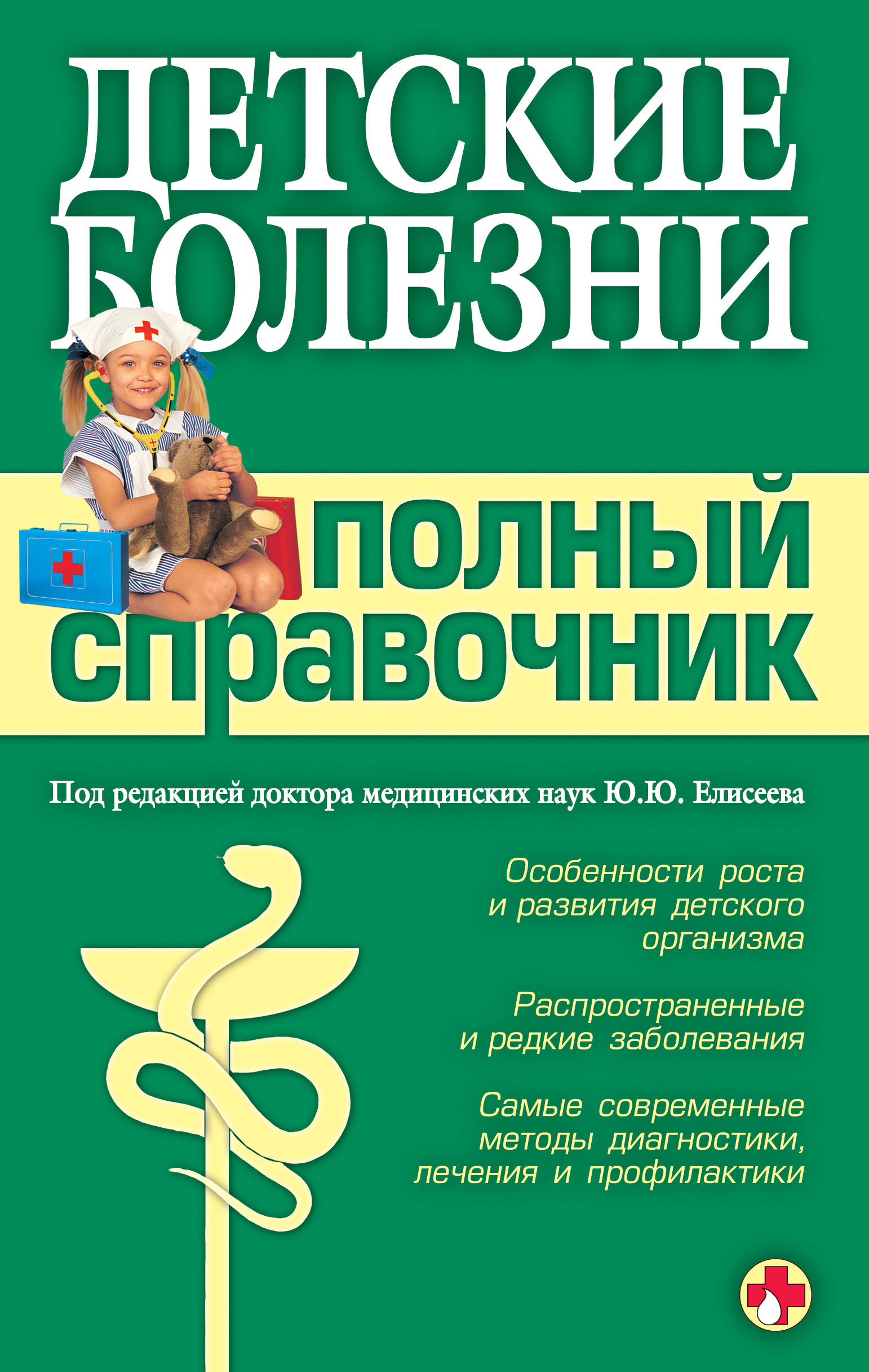 Обложка книги «Детские болезни. Полный справочник»