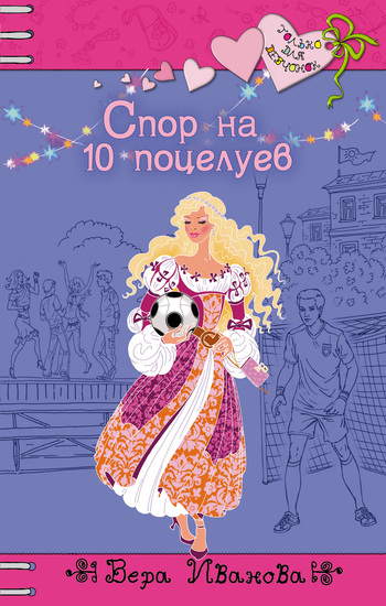 Обложка книги «Спор на 10 поцелуев»