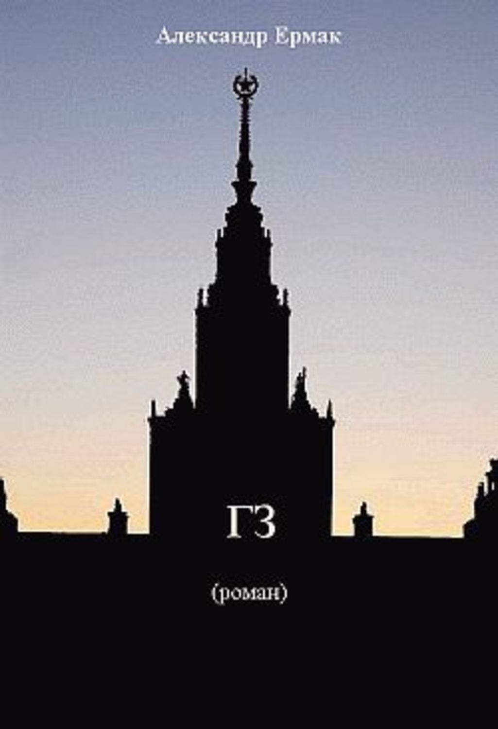 Обложка книги ««ГЗ»»