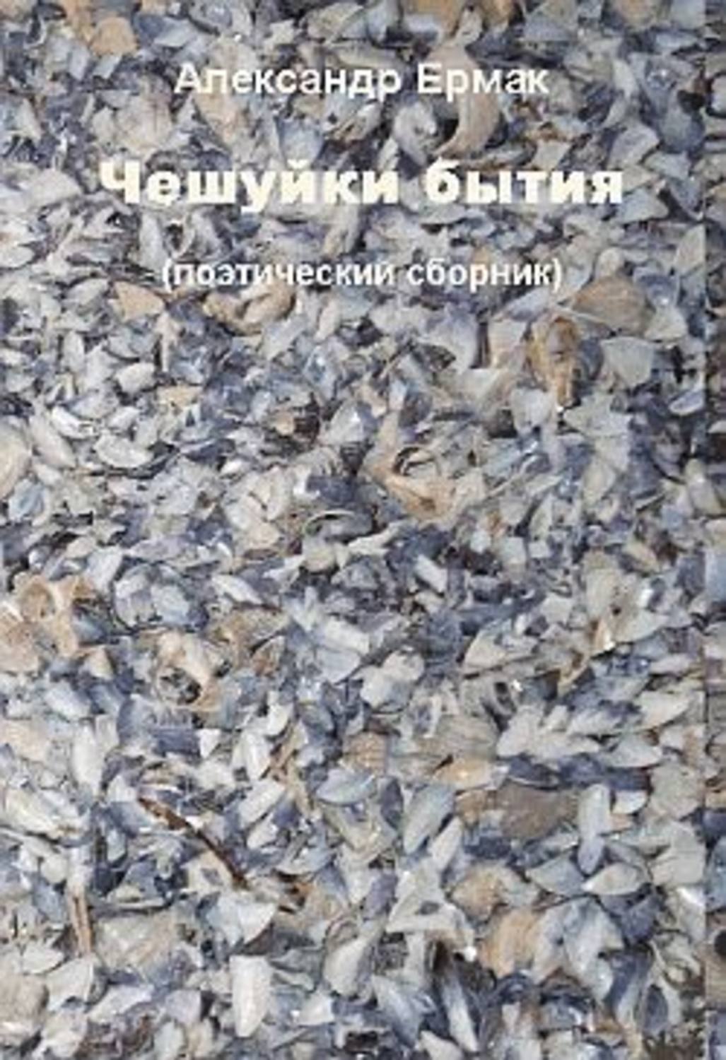 Обложка книги «Чешуйки бытия»