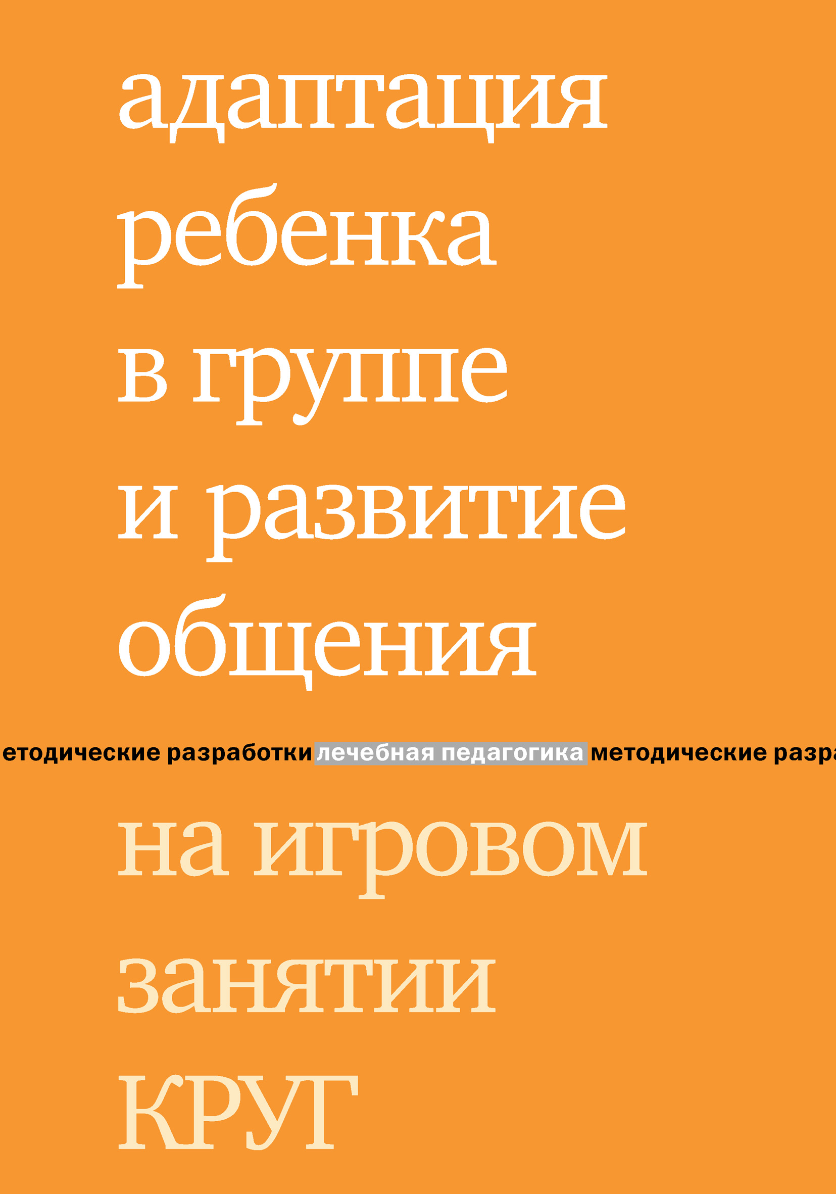 Обложка книги «Адаптация ребенка в группе и развитие общения на игровом занятии КРУГ»