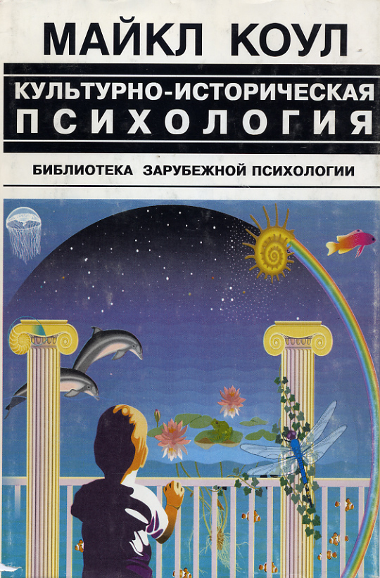 Обложка книги «Культурно-историческая психология – наука будущего»