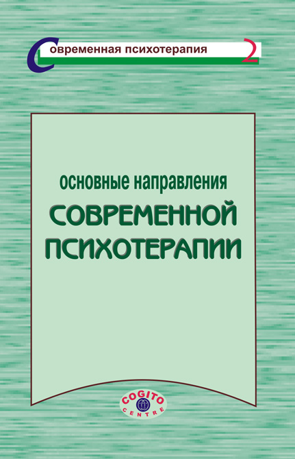 Обложка книги «Основные направления современной психотерапии»